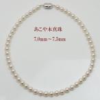 真珠 パール ネックレス あこや真珠 パールネックレス 7mm-7.5mm ホワイトカラー シルバー アコヤ本真珠 フォーマル 冠婚葬祭 12190