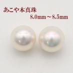 真珠 ピアス イヤリング パール ペアー ルース あこや真珠 アコヤ本真珠 8mm-8.5mmスタッド 一粒 大珠 フォーマル 冠婚葬祭 12254