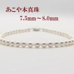 真珠 パール ネックレス あこや真珠 パールネックレス 7.5mm-8mm ホワイトピンクカラー シルバー アコヤ真珠 冠婚葬祭 フォーマル 人気 12556
