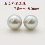真珠 ピアス イヤリング パール ペアー ルース あこや真珠 アコヤ本真珠 7.5mm-8mm パールルース グレー〜ブルーカラー 冠婚葬祭 葬儀 法事 12790