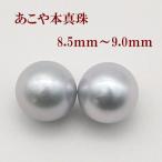 真珠 パール ペアー ルース あこや真珠 イヤリングかピアス 8.5mm-9mm 大粒 大珠 ブルーグレーカラー アコヤ本真珠 スタッド 一粒 フォーマル 冠婚葬祭 12973
