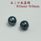 Yahoo! Yahoo!ショッピング(ヤフー ショッピング)真珠 ピアス イヤリング パール ペアー ルース あこや真珠 アコヤ本真珠 8.5mm-9mm パールペアールース ブラックカラー 黒真珠 ブラックパール 葬儀 法事 13019