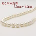 真珠 パール ネックレス アコヤ真珠 パール ネックレス あこや真珠 7.5mm-8mm ホワイトグリーンピンクカラー 伊勢志摩 13224
