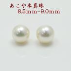 真珠 ピアス イヤリング パール ペアー ルース あこや真珠 アコヤ本真珠 8.5mm-9mm パールペアー ホワイトカラー スタッド 一粒 大珠 フォーマル 13407