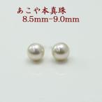 Yahoo! Yahoo!ショッピング(ヤフー ショッピング)真珠 ピアス イヤリング パール ペアールース あこや真珠 アコヤ本真珠 8.5mm-9mm  ホワイトカラー パールペアールース 冠婚葬祭 13416