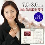 真珠 パール ネックレス あこや真珠 パールネックレス 7.5mm-8mm 花珠真珠 鑑別書 冠婚葬祭 フォーマル 真珠総合研究所 13423
