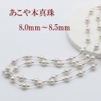 真珠 パール ネックレス あこや真珠 パールネックレス 8mm-8.5mm ステーション 110cm ロング デザイン ホワイトカラー シルバー アコヤ本真珠 カジュアル 13458