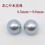 真珠 ピアス イヤリング パール ペアー ルース あこや真珠 アコヤ本真珠 8.5mm-9mm ブルーグレーカラー スタッド 一粒 大珠 フォーマル 葬儀 法事 13764