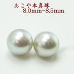 真珠 ピアス イヤリング パール ペアー ルース あこや真珠 アコヤ本真珠 8mm-8.5mm パールルース グレーカラー 冠婚葬祭 葬儀 13765