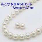 真珠 パール ネックレス セット あこや真珠 パールネックレス 8mm-8.5mm 2点セット ホワイトカラー シルバー アコヤ本真珠 フォーマル 冠婚葬祭 13911