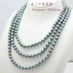 真珠 パール ロング ネックレス あこや真珠 ロング パールネックレス 6mm-6.5mm 120cm ブラックグリーンブルー 14278