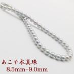 真珠 パール ネックレス あこや真珠 8.5mm-9mm ブルーグレーカラー シルバー アコヤ本真珠 冠婚葬祭 葬儀 法事 葬式 大珠 大粒 14368