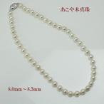 真珠 パール ネックレス あこや真珠 パール ネックレス 8mm-8.5mm ホワイトカラー バロックパール シルバー アコヤ本真珠 カジュアル 14642