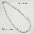 真珠 パール ネックレス あこや真珠 パールネックレス 7.5mm-8mm ホワイトカラー シルバー アコヤ本真珠 バロックパール カジュアル 14834
