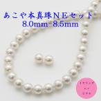 真珠 パール ネックレス セット あこや真珠 2点セット イヤリングかピアス 8mm-8.5mm ホワイトカラー アコヤ本真珠 冠婚葬祭 入学式 卒業式 フォーマル 14897