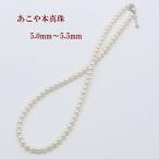 真珠 パール ネックレス あこや真珠 パールネックレス アコヤ本真珠 5mm-5.5mm ホワイトピンクカラー 送料無料 カジュアル14970