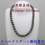 真珠 パール ネックレス 黒蝶真珠 パールネックレス 黒真珠 8mm-10mm ブラックカラー ラグーン 鑑別書付き 真珠科学研究所 15070