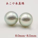 真珠 ピアス イヤリング パール ペアー ルース あこや真珠 アコヤ本真珠 8mm-8.5mm パールペアールース ナチュラル グレーカラー 葬儀 法事 15148