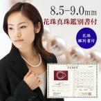 真珠 パール ネックレス あこや真珠 8.5mm-9mm ホワイトカラー パールネックレス アコヤ本真珠 花珠鑑別書 冠婚葬祭 真珠総合研究所 15261