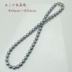 真珠 パール ネックレス あこや真珠 パールネックレス 8mm-8.5mm ブルーグレーカラー シルバー アコヤ真珠 冠婚葬祭 葬儀 15288