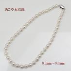 真珠 パール ネックレス あこや真珠 パール ネックレス アコヤ本真珠 8.5mm-9mm バロックパール ホワイトカラー 15315