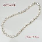 真珠 パール ネックレス あこや真珠 パール ネックレス アコヤ本真珠 8.5mm-9mm バロックパール ホワイトカラー 15316