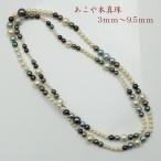 真珠 パール ロング ネックレス あこや真珠 ロング パールネックレス アコヤ本真珠 3mm-9.5mm マルチカラー 15356