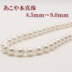 あこや真珠パールネックレス8.5m...