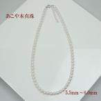 真珠 パール ネックレス あこや真珠 パールネックレス 5.5mm-6mm ホワイトカラー シルバー カジュアル 15463