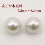 真珠 ピアス イヤリング パール ペアー ルース あこや真珠 アコヤ本真珠 7.5mm-8mm パールルース ナチュラルブルー グレーカラー 冠婚葬祭 葬儀 15506
