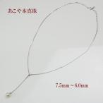 真珠 パール ネックレス あこや真珠 パール ネックレス 7.5mm-8mm ホワイトカラー デザイン シルバー y字型 アコヤ本真珠 カジュアル 15574