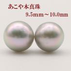 真珠 ピアス イヤリング パール ペアー ルース あこや真珠 アコヤ本真珠 9.5mm-10mm 大粒 大珠 ブルーグレーカラー スタッド フォーマル 冠婚葬祭 15613