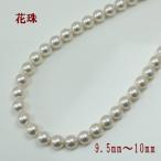 真珠 パール ネックレス あこや真珠 パールネックレス 9.5mm-10mm ホワイトカラ− 大珠 大粒 花珠真珠 鑑別書付き 15614