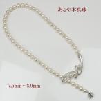真珠 パール ロング ネックレス あこや真珠 ロング パールネックレス 7.5mm-8mm ホワイトカラー シルバー アコヤ本真珠 2ウエイ シルバー ブローチ 15629