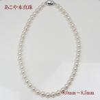 真珠 パール ネックレス あこや真珠 パールネックレス 8mm-8.5mm ホワイトカラー 15630
