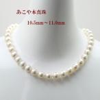真珠 パール ネックレス あこや真珠 パールネックレス 10.5mm-11mm 大粒 大珠 ホワイトカラー アコヤ本真珠最大級 シルバー 15860