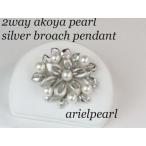 真珠パールブローチ　アコヤ真珠ブローチあこや真珠パール真珠ペンダント2ウエイ6月誕生石