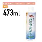 ショッピングマウス ≪正規品≫KPSマウスクリーナー　バニラミント　473ml [0184877000414]