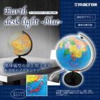 地球儀が光る インテリア デコ おしゃれ 卓上ライト アース デスクライト (電球 口金E14 LED使用可能) ブルー MEL-83BL