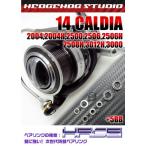 14カルディア 2500用 MAX11BB フルベアリングチューニングキット HRCB防錆ベアリングHEDGEHOG STUDIO/ヘッジホ