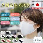 1000円ポッキリ おトクな2枚セット 2層立体 マスク 日本製 洗える 高機能 UVカット 接触冷感 息がしやすい 抗菌 防臭 布マスク スポーツ ホワイト×ホワイト