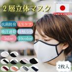 1000円ぽっきり おトクな2枚セット 2層立体マスク 日本製 洗える 高機能 夏 接触冷感 息がしやすい 抗菌 防臭 布マスク スポーツマスク ホワイト×ブラック
