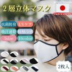 ショッピングぽっきり 1000円ぽっきり おトクな２枚セット 2層立体マスク 日本製 洗える 高機能 夏 接触冷感 息がしやすい 抗菌 防臭 布マスク スポーツマスク ホワイト×ブラック