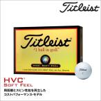 タイトリスト HVC ソフトフィール ボール 1ダース 日本正規品 有賀園 ゴルフ