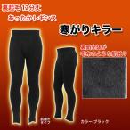 秋冬モデル 裏起毛 12分丈 あったか メンズ レギンス 寒がりキラー ゴルフ