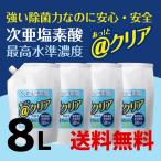 #次亜塩素酸水4袋セット# @クリア2L(3個セット+1個)合計8L