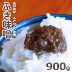 ふき味噌900g 長野県産 2025年産