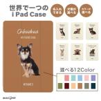 名入れ iPad ケース iPad 第10世代 第9世代 第8世代 第7世代 10.2 10.9 iPad Air5 Air4 iPad mini 6 iPad Pro 11 12.9 インチ カバー 犬 いぬ イヌ チワワ