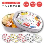 ショッピング弁当 名入れ お弁当箱 ラッピング無料 子供 アルミ 弁当箱 幼稚園 保育園 小学校 日本製 350ml アルミ弁当箱 名前入り ギフト かわいい はたらくのりもの