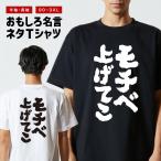 おもしろTシャツ ネタTシャツ 半袖 即日発送 名言 迷言 格言 メンズ レディース キッズ 子供 プレゼント ギフト モチベ上げてこ